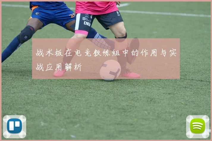 战术板在电竞教练组中的作用与实战应用解析