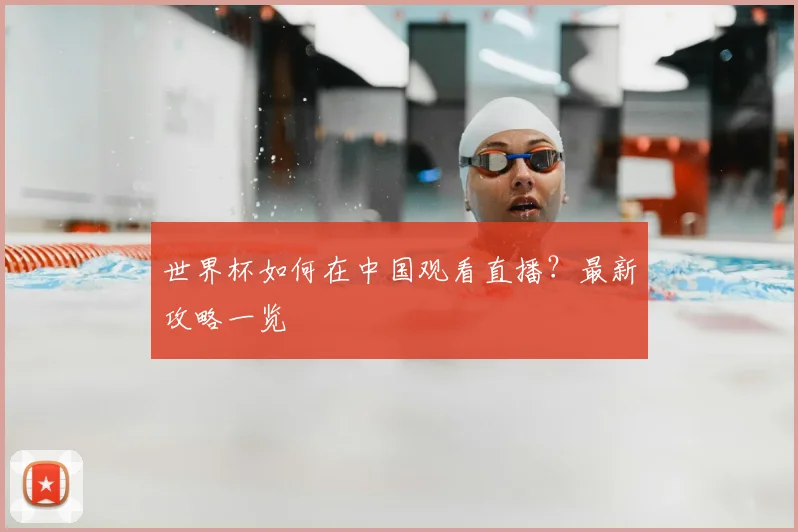 世界杯如何在中国观看直播？最新攻略一览