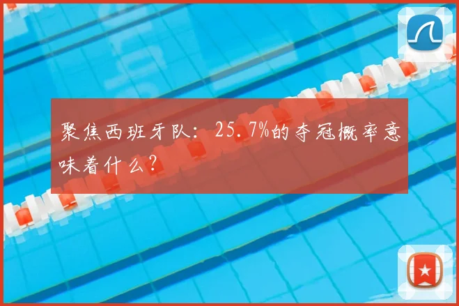 聚焦西班牙队:25.7%的夺冠概率意味着什么?