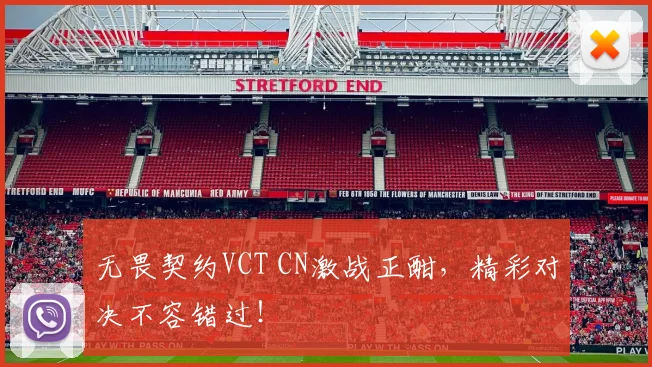 无畏契约VCT CN激战正酣，精彩对决不容错过！