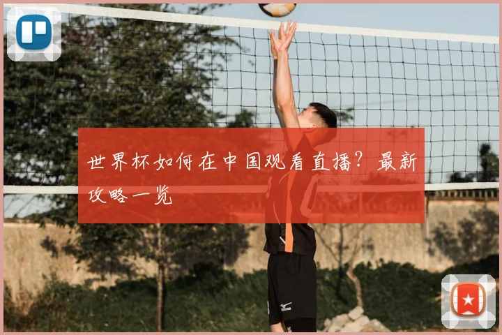 世界杯如何在中国观看直播？最新攻略一览