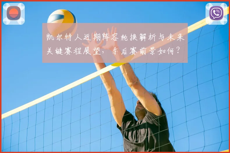 凯尔特人近期阵容轮换解析与未来关键赛程展望,季后赛前景如何?