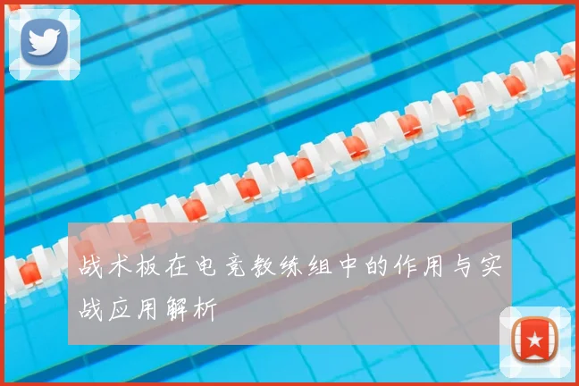 战术板在电竞教练组中的作用与实战应用解析